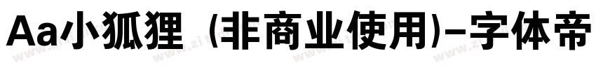 Aa小狐狸 (非商业使用)字体转换